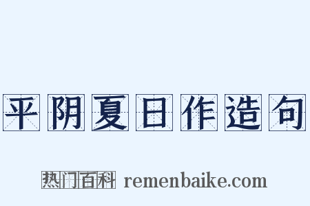 平阴夏日作造句是什么意思的图片